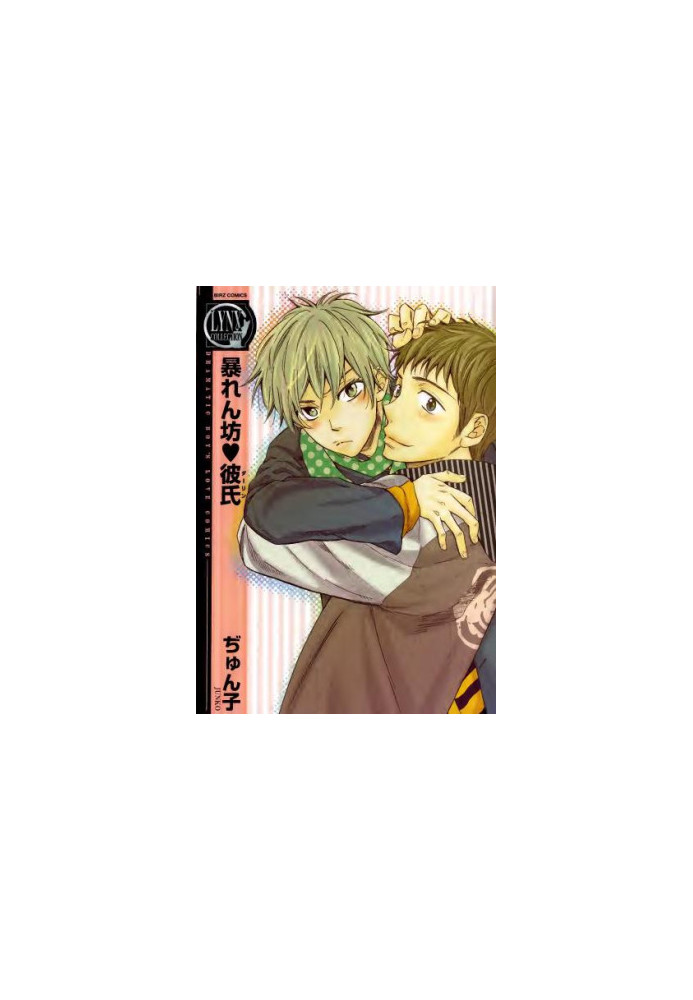 Abarenbou Kareshi (BL Manga)
