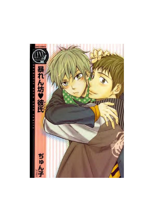 Abarenbou Kareshi (BL Manga)