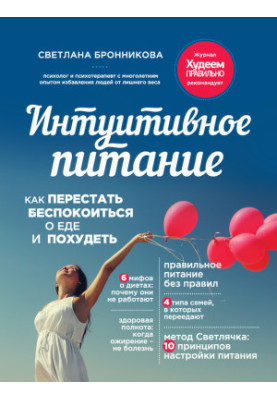 Интуитивное питание. Как перестать беспокоиться о еде и похудеть