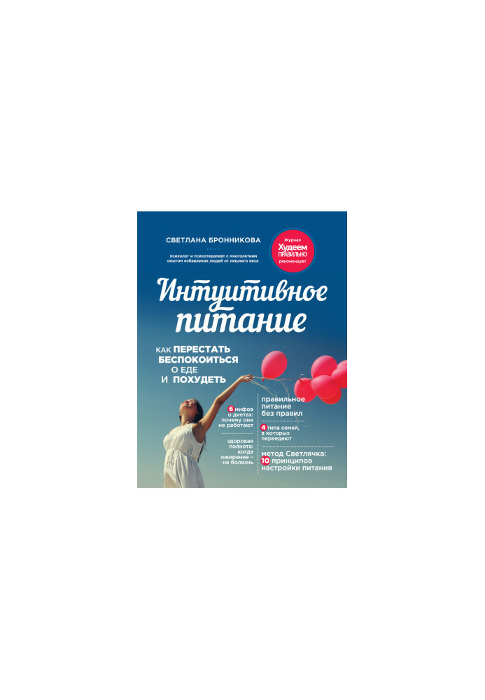 Интуитивное питание. Как перестать беспокоиться о еде и похудеть