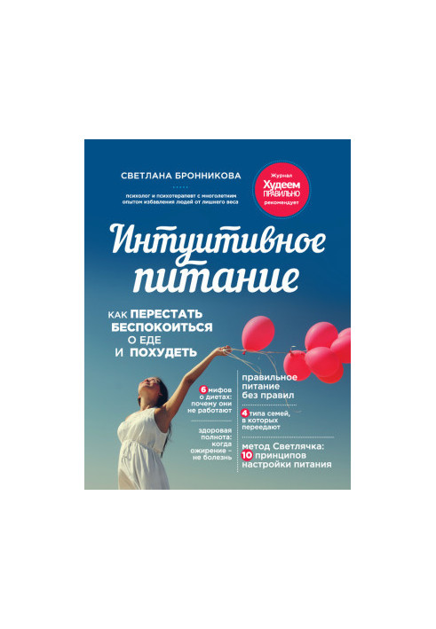 Интуитивное питание. Как перестать беспокоиться о еде и похудеть