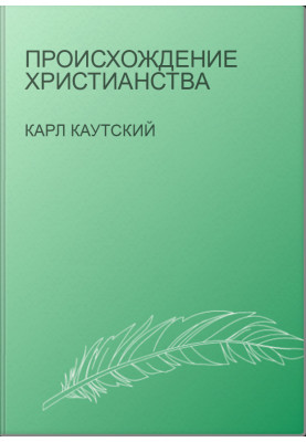 Происхождение христианства