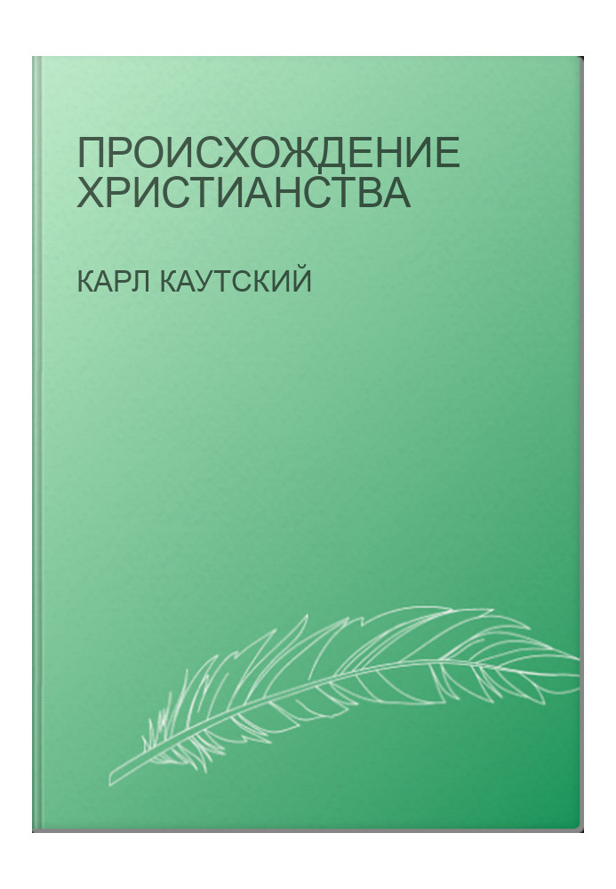 Происхождение христианства