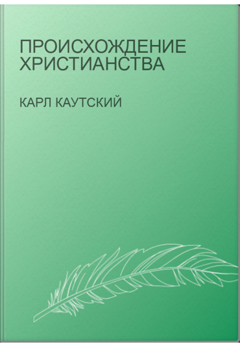 Происхождение христианства