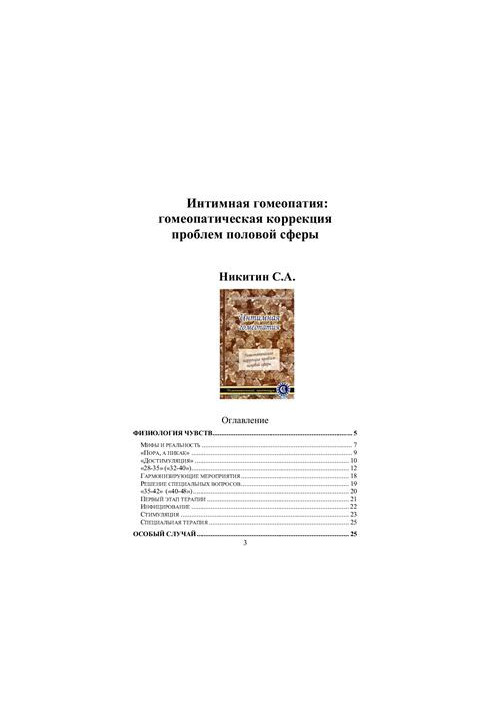 Интимная гомеопатия: гомеопатическая коррекция проблем половой сферы