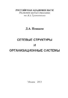 Сетевые структуры и организационные системы