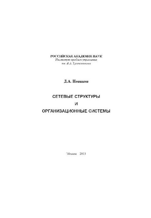 Сетевые структуры и организационные системы