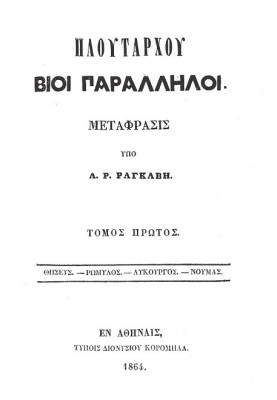 Параллельные жизни Плутарха - Том 1 Тезей - Ромул - Ликург - Нумас
