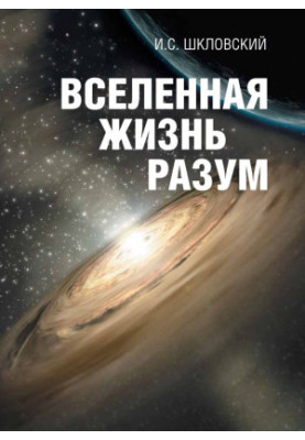 Вселенная, жизнь, разум