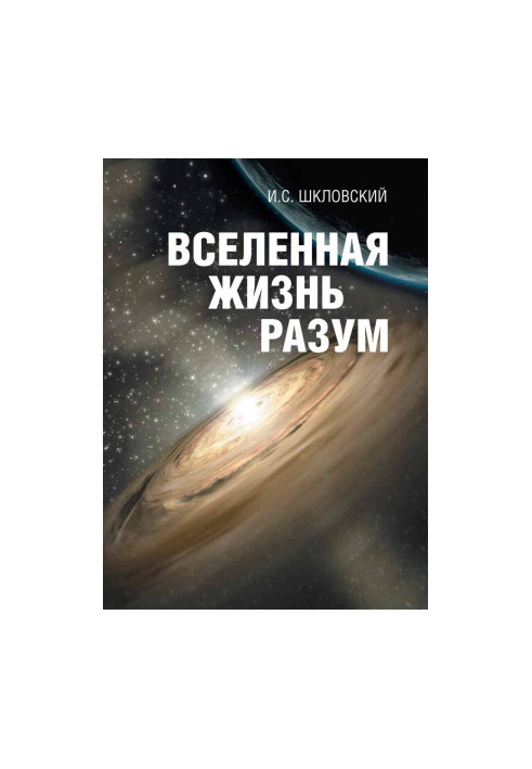 Вселенная, жизнь, разум