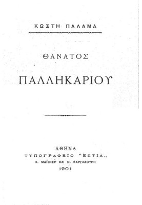 Death of Pallikariou