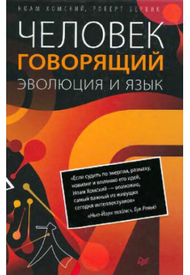 Людина, що говорить. Еволюція та мова