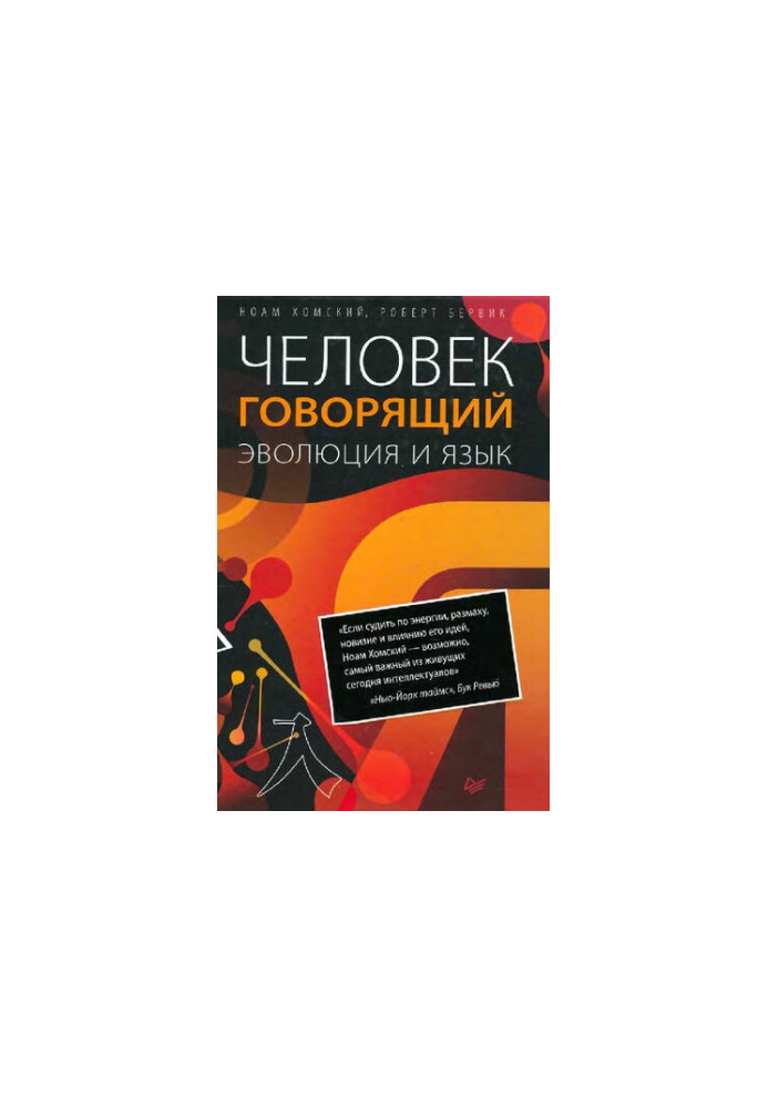 Людина, що говорить. Еволюція та мова
