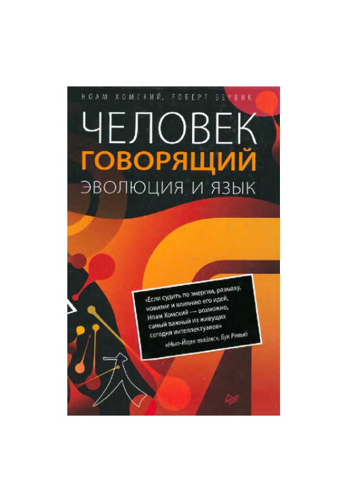 Людина, що говорить. Еволюція та мова