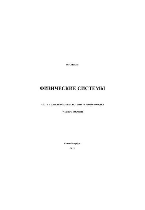 Физические системы. Часть 2. Электрические системы первого порядка