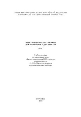 Электрофизические методы исследования МДП-структур. Часть 2: Учебное пособие
