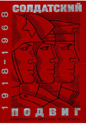 Солдатский подвиг. 1918–1968 : Рассказы о Советской Армии