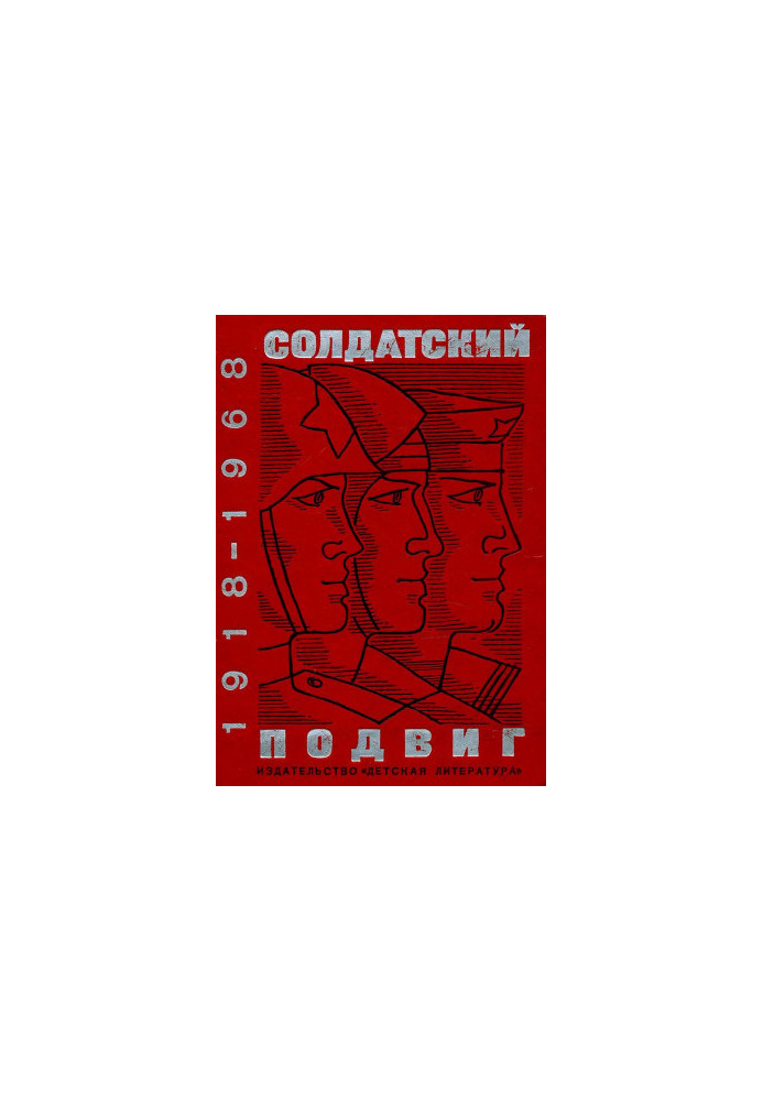 Солдатский подвиг. 1918–1968 : Рассказы о Советской Армии