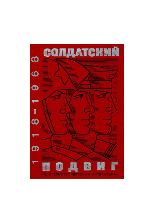 Солдатский подвиг. 1918–1968 : Рассказы о Советской Армии