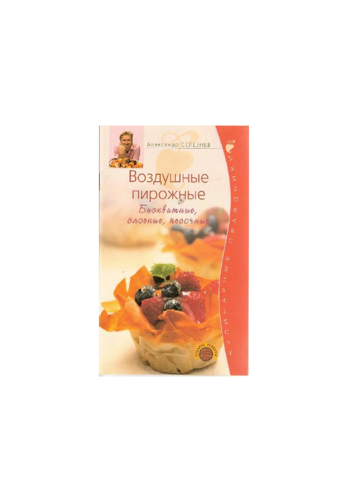 Воздушные пирожные. Бисквитные, слоеные, песочные