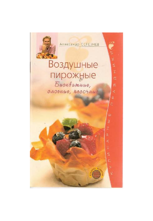 Воздушные пирожные. Бисквитные, слоеные, песочные