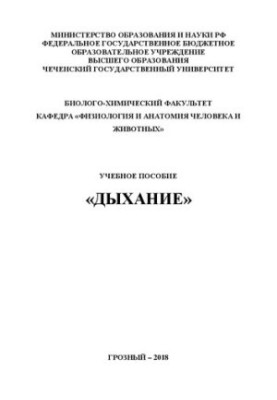 Дыхание: Учебное пособие