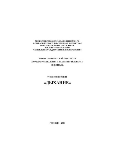 Дыхание: Учебное пособие