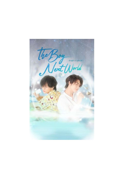 The Boy Next World ( ENG ) [Editing]