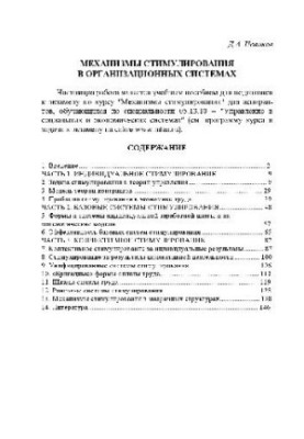 Incentive mechanisms in organizational systems