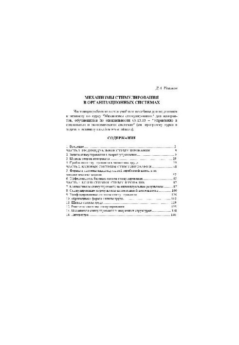 Incentive mechanisms in organizational systems