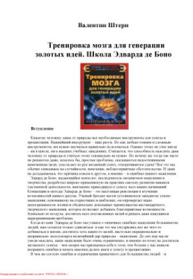 Тренировка мозга для генерации золотых идей. Школа Эварда де Боно