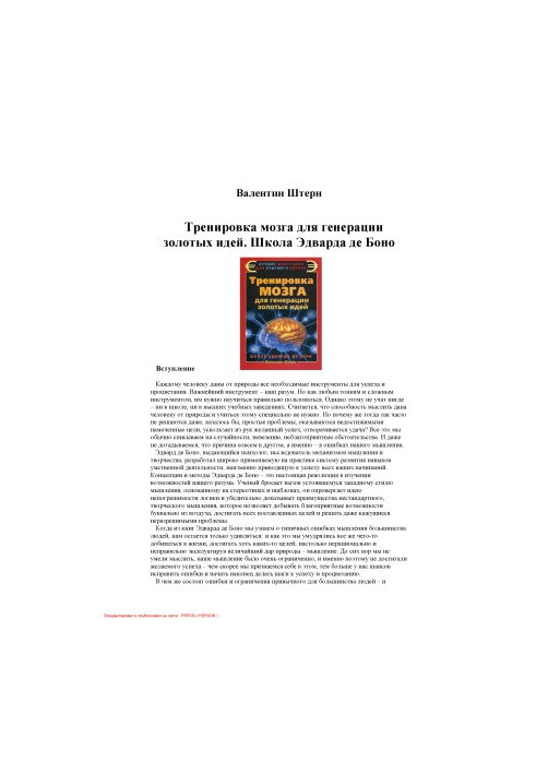 Тренировка мозга для генерации золотых идей. Школа Эварда де Боно