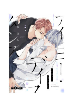 Irony Distance (BL manga) oneshot