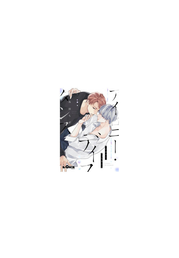 Irony Distance (BL manga) oneshot