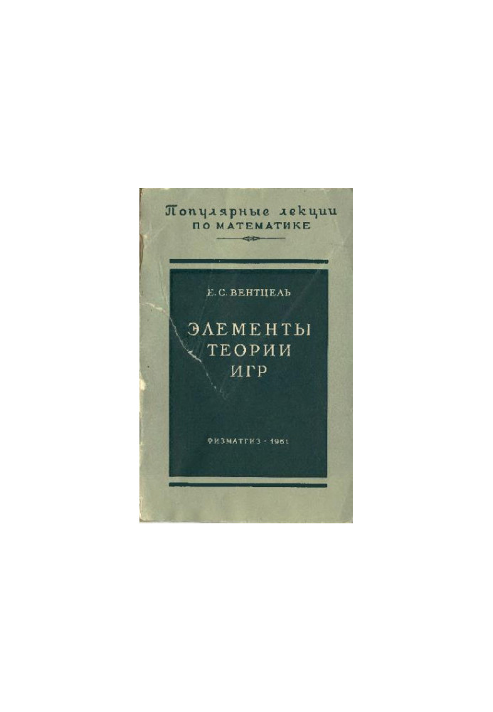 Элементы теории игр