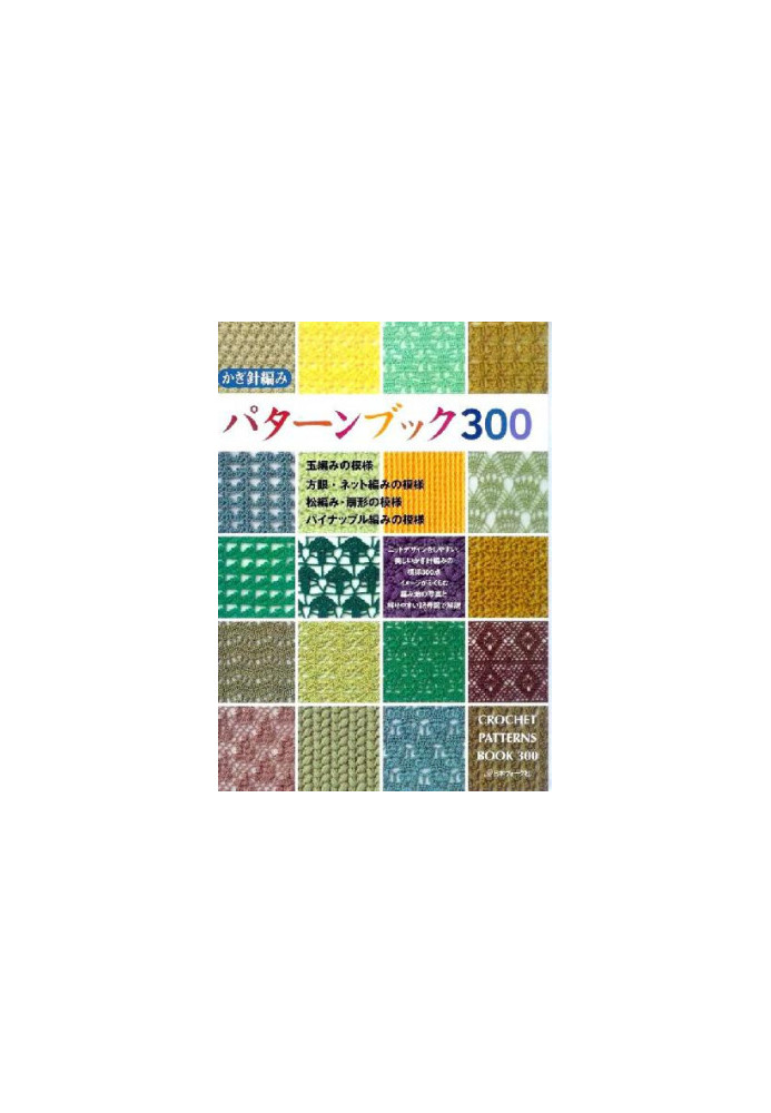 Crochet Patterns Book 300 (300 узоров крючком)