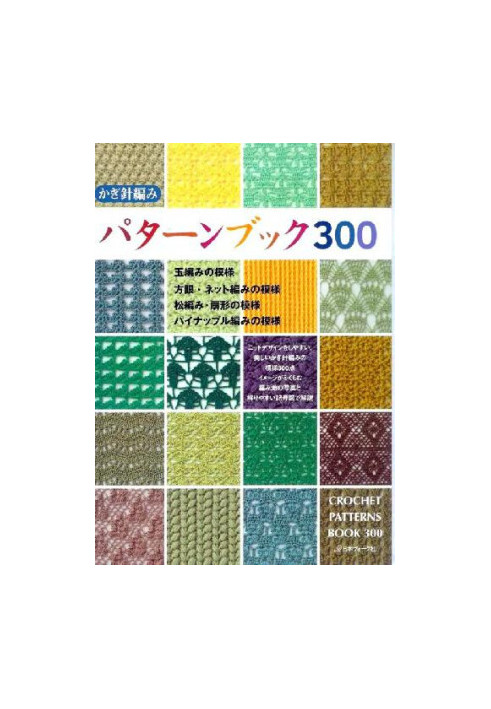 Crochet Patterns Book 300 (300 узоров крючком)