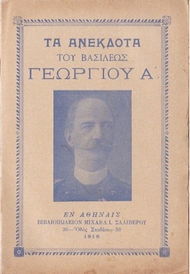 The anecdotes of Vasileos Georgiou A