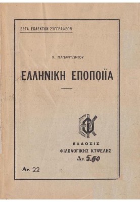 Greek Epic, Lucifer: [Ioannis Tsimiskis]
