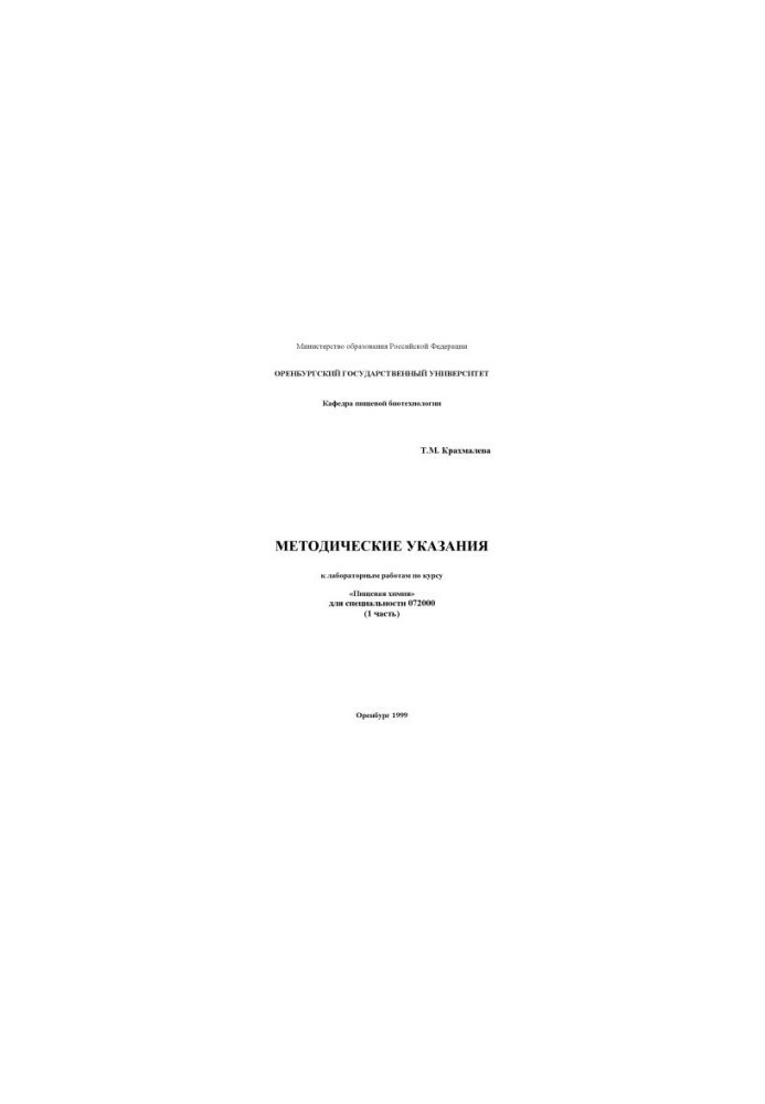 Methodical instructions for laboratory work on the course "Food Chemistry" for specialty 072000. Part 1.