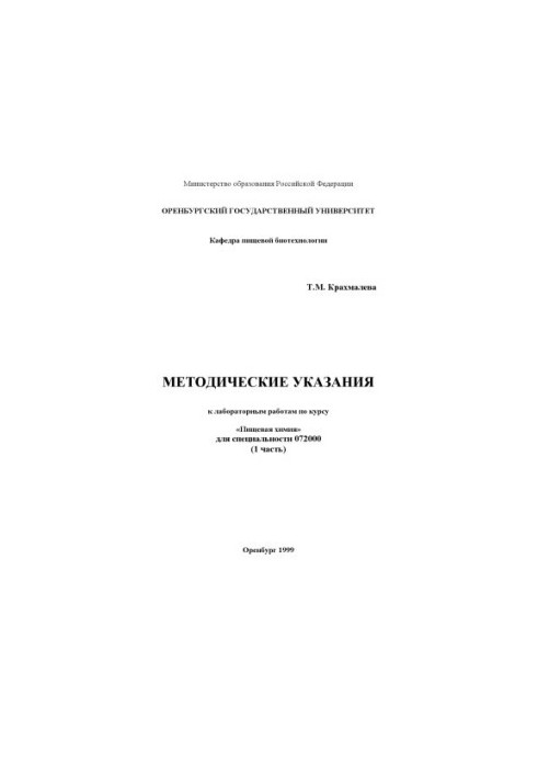 Methodical instructions for laboratory work on the course "Food Chemistry" for specialty 072000. Part 1.