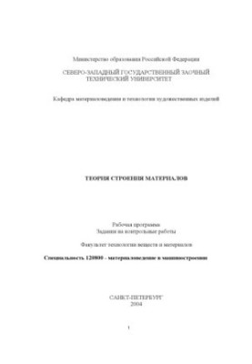 Теория строения материалов: Рабочая программа, задания на контрольные работы