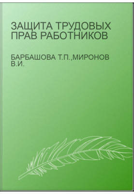 Защита трудовых прав работников