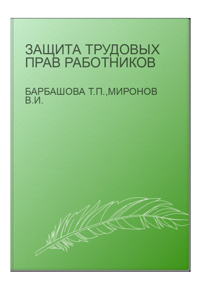 Защита трудовых прав работников