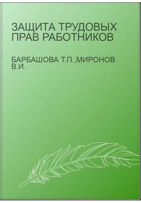 Защита трудовых прав работников
