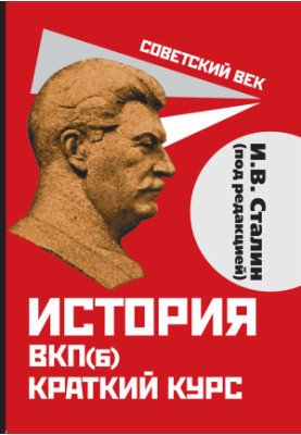 История ВКП(б). Краткий курс
