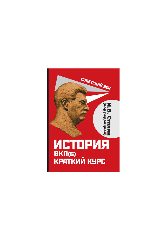 История ВКП(б). Краткий курс