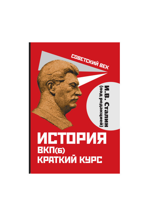 История ВКП(б). Краткий курс