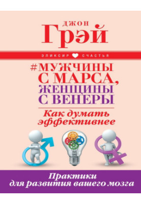 Men from Mars, women from Venus. How to think more efficiently. Practices for the development of your brain