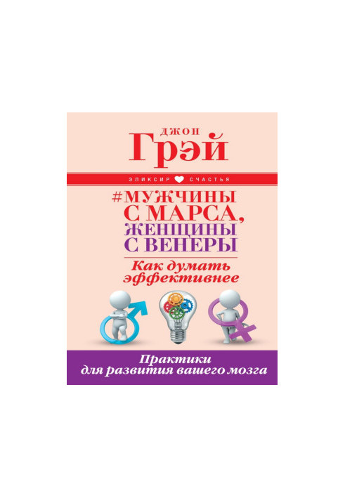 Men from Mars, women from Venus. How to think more efficiently. Practices for the development of your brain